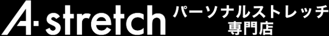 パーソナルストレッチ専門店 Astretch