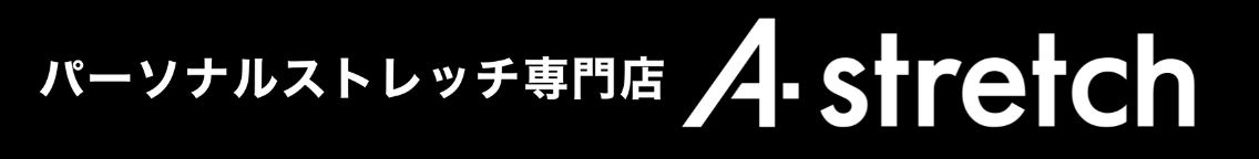 パーソナルストレッチ専門店 Astretch